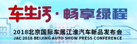 2018JAC中国（北京）国际汽车展览会